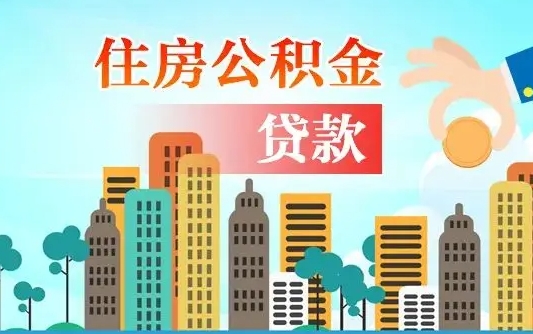 秦岭市公积金贷款政策_昆山公积金代办服务